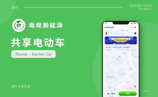 天迅达APP开发app类——共享电车