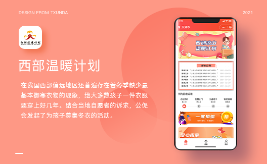 天迅达APP开发app类——旧衣回收