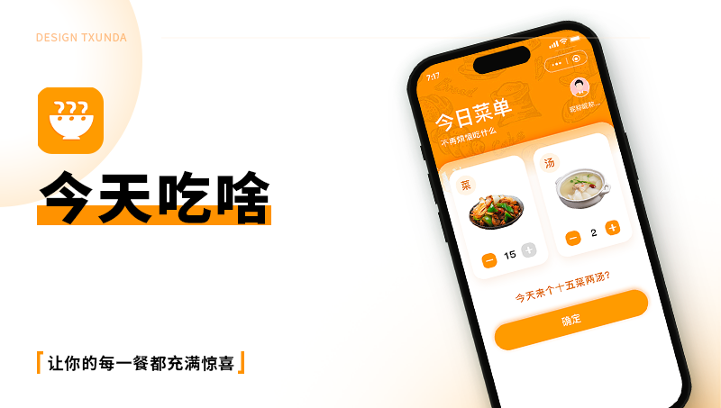 天迅达APP开发小程序类——今天吃啥不为吃什么发愁