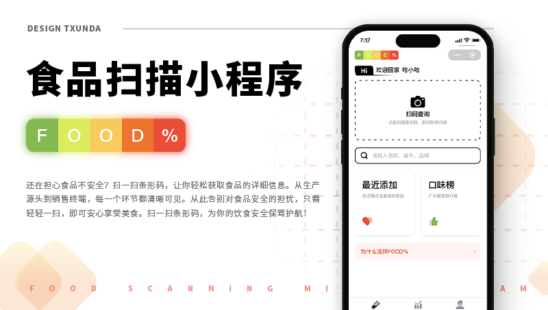 天迅达APP开发小程序类——扫码查询食品添加剂
